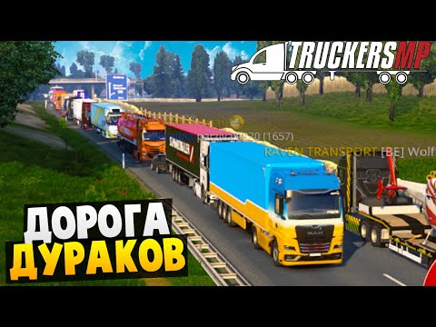 Видео: ДОРОГА ДУРАКОВ - Euro Truck Simulator 2 Multiplayer