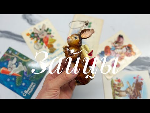 Видео: Ёлочные игрушки Зайцы 🎄