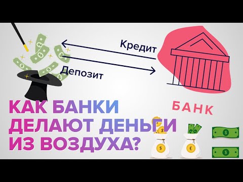 Видео: Как банки делают деньги из воздуха?