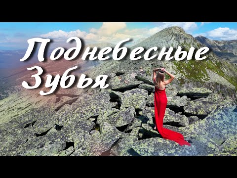 Видео: ПОДНЕБЕСНЫЕ ЗУБЬЯ — ГОРЫ, КОТОРЫЕ ВДОХНОВЛЯЮТ! Поход на пик Строителей, Кузнецкий Алатау