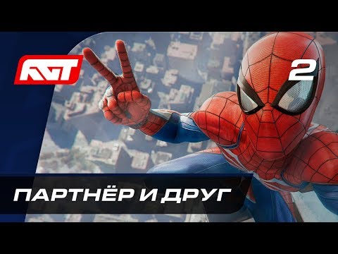 Видео: Прохождение Spider-Man (PS4) — Часть 2: Партнёр и друг