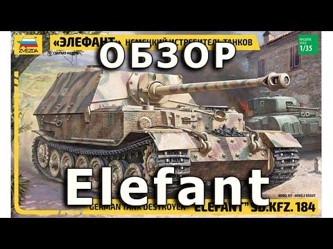 Видео: Обзор Элефант - немецкая САУ ВМВ, Звезда, модель в 1/35 (German Elefant Zvezda 1:35 Model Review)