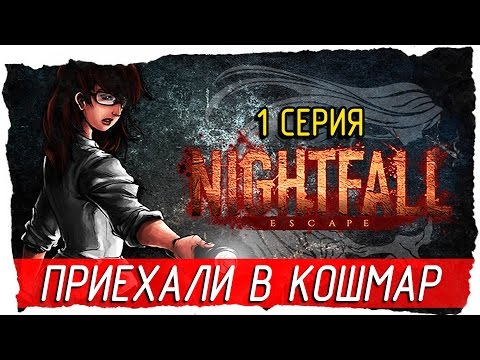 Видео: Nightfall׃ Escape -1- ПРИЕХАЛИ В КОШМАР [Прохождение на русском]