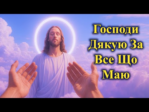 Видео: ЩИРІ СЛОВА ПОДЯКИ ЗА ВСЕ 📖 Дивовижна сила подяки у простих речах