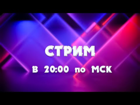Видео: Играем в игры. Простой стрим для обения.
