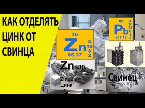 Видео: #Как отделить #цинк от #свинца #How to separate #zinc from lead