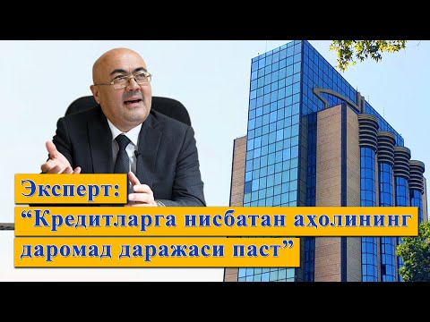 Видео: Эксперт: “Кредитларга нисбатан аҳолининг даромад даражаси паст”