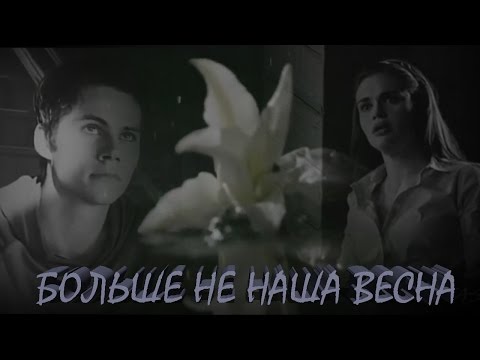 Видео: СТАЙЛЗ & ЛИДИЯ II БОЛЬШЕ НЕ НАША ВЕСНА