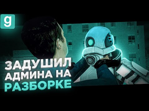 Видео: АНТИ-АДМИН | ЗАДУШИЛ СКВАД ИЗ АДМИНОВ НА РАЗБОРКЕ В Garry's Mod DarkRP