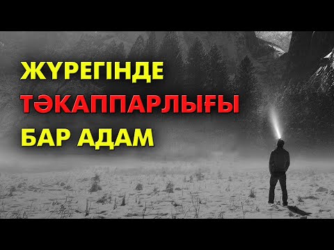Видео: Тәкаппар адамның сипаты | #жұмауағызы