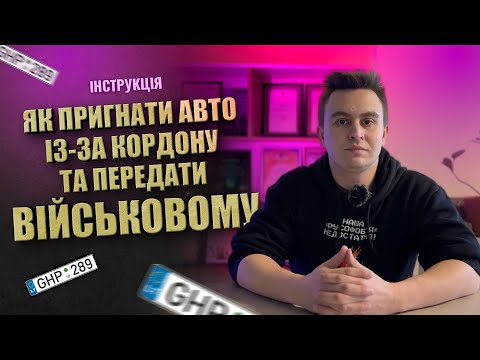 Видео: Інструкція, як пригнати авто із-за кордону та передати конкретному військовому!