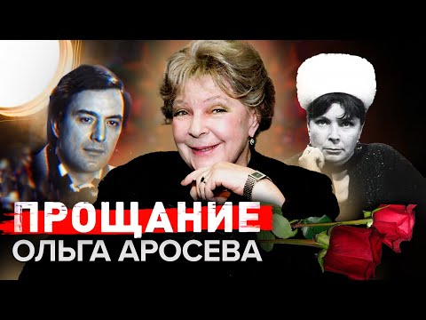 Видео: Ольга Аросева. Прощание