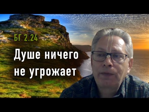 Видео: 2024-09-17 - БГ 2.24 - Душе ничего не угрожает