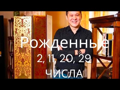 Видео: Родившиеся 2, 11, 20, 29 числа. Полный эфир