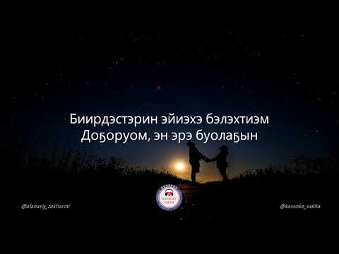 Видео: Виталий Очиров - Сэгэриэм (караоке)