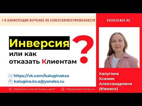 Видео: Инверсия, или как отказать Клиентам?