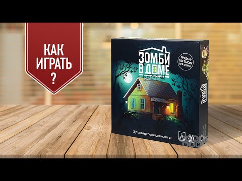 Видео: ЗОМБИ В ДОМЕ: ЗАРАЖЕНИЕ | Правила настольной игры | Как играть в настольную игру?
