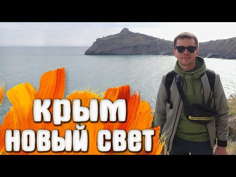 Видео: Новый Свет набережная тропа Голицына Царский пляж мыс Капчик