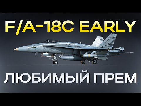 Видео: F/A-18C Early — МОЯ ЛИЧНАЯ прем имба в Танковых РБ