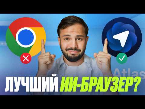 Видео: Забудьте о Google Chrome! Вышел новый ИИ БРАУЗЕР — ChatGPT Atlas