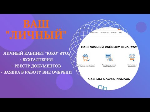 Видео: Личный кабинет Юко