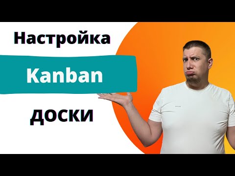 Видео: [JIRA] Настройка Kanban доски в Company Managed проектах