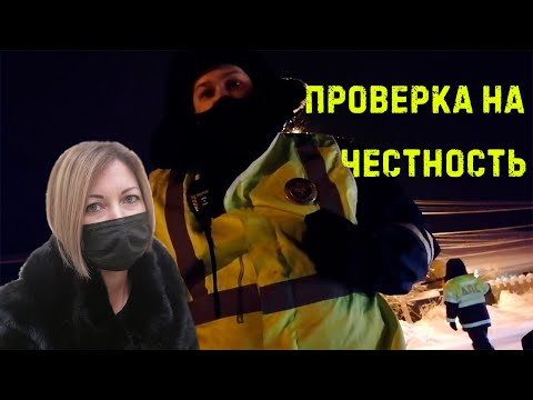 Видео: Проверку на честность инспектор не прошел. Продолжение