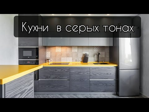 Видео: Кухни 2021 в серых тонах/ идеи в фото для дизайна