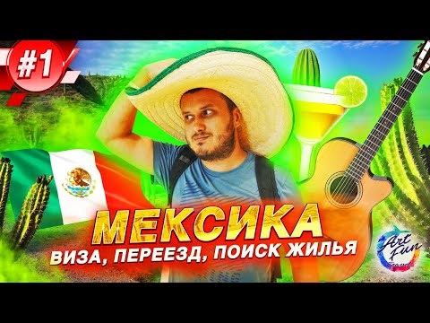 Видео: МЕКСИКА / Виза / Переезд / Поиск жилья