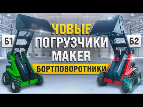 Видео: Обзор Бюджетного МИНИ ПОГРУЗЧИКА MAKER: Идеальное Решение для Вашего Бизнеса