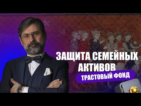Видео: ТРАСТ | Система защиты вашего капитала