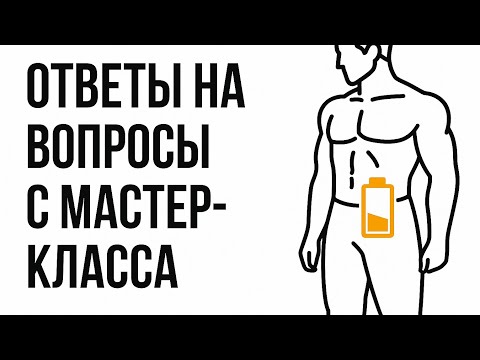 Видео: Мастер класс | Ответы на вопросы к мастер классу