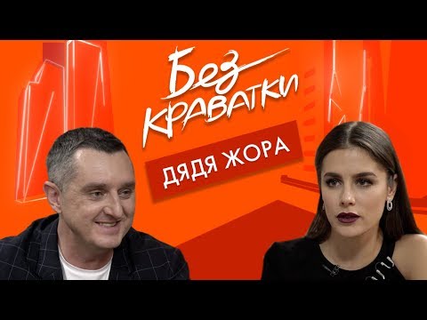 Видео: Без Краватки | гість Дядя Жора | (46 Випуск)