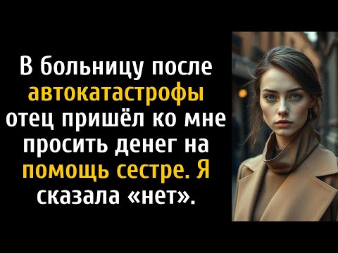 Видео: В больнице отец попросил у меня денег, пока я была в автокатастрофе.