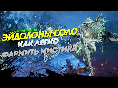 Видео: Эйдолоны соло, как легко фармить мистики, Warframe