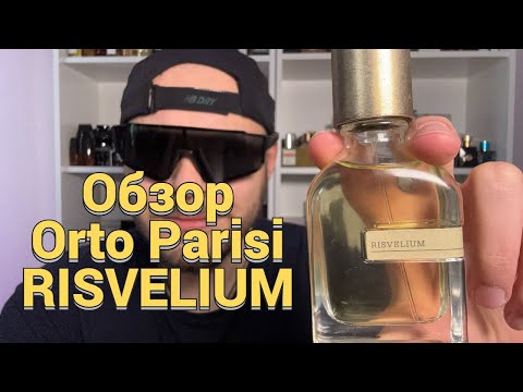 Видео: Orto Parisi RISVELIUM – Первое впечатление | Новый аромат от Алессандро Гуальтьери