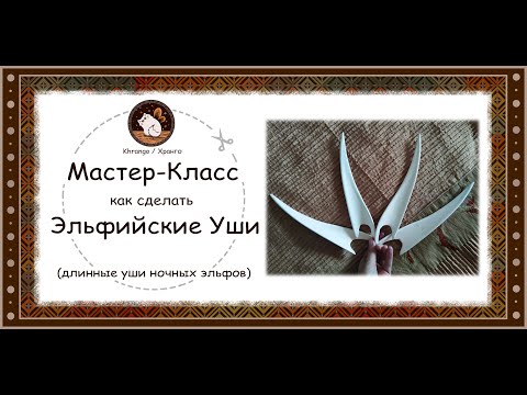 Видео: Как сделать эльфийские уши из картонной трубы . Мастер - класс. Khrango