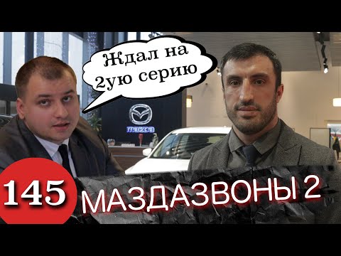 Видео: Готовься Мазда / Самых борзых разводил исправит суд