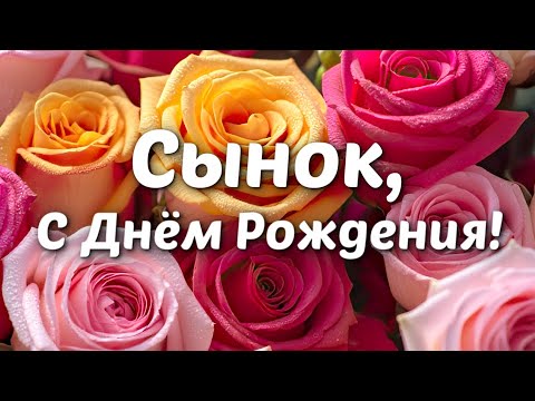 Видео: С Днём Рождения, сыну! 💗 Душевное видео-поздравление с пожеланиями и цветами