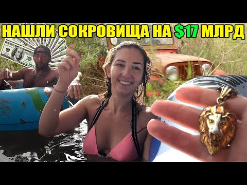 Видео: 10 НЕОЖИДАННЫХ НАХОДОК/НАШЛИ СОКРОВИЩА НА $17 МЛРД/ТАНКИ ПОД ВОДОЙ/КОНТЕЙНЕР С ВНЕДОРОЖНИКАМИ/ЗОЛОТО