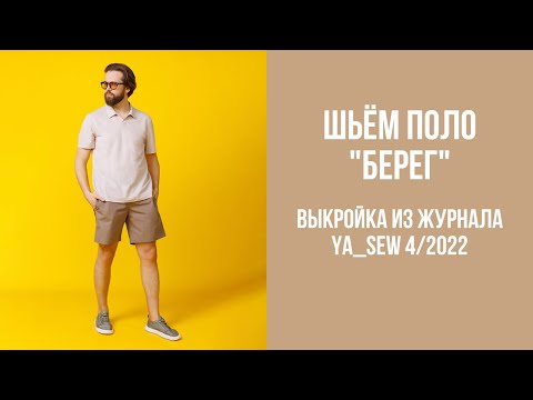 Видео: Поло "БЕРЕГ". Видеоинструкция к журналу Ya_Sew 4/2022