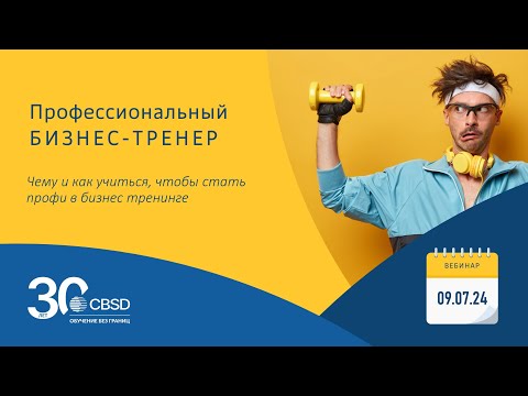 Видео: CBSD. Профессия - бизнес-тренер. Вебинар «Чему и как учиться, чтобы стать профи в бизнес тренинге»