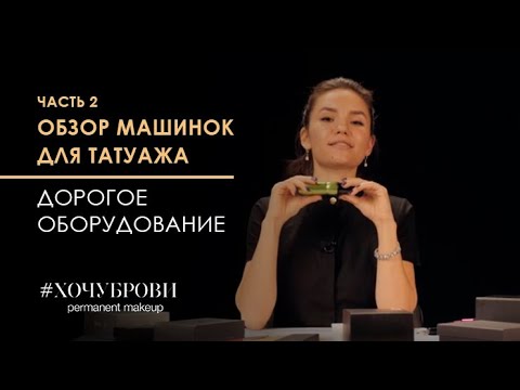 Видео: Обзор машинок для татуажа. Часть 2. Lovi, Scorpion, Colorica, Stigma, Cheyenne Pen, Cheyenne Thunder