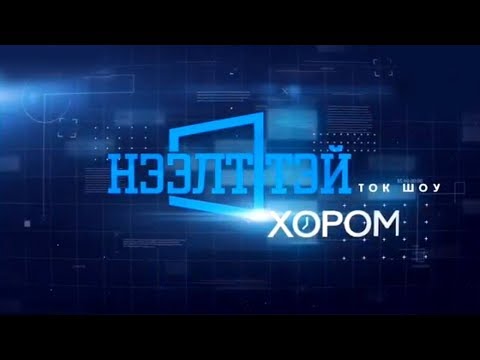 Видео: Нээлттэй хором- Монгол Улсын жендэрийн өнөөгийн нөхцөл байдал ба гарц шийдэл...