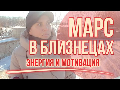 Видео: Марс в Близнецах