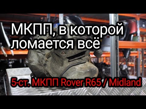 Видео: Коробка-неприятность. МКПП от Mini Cooper (R50) - Midland, она же Rover R65 и немножко PSA MA.