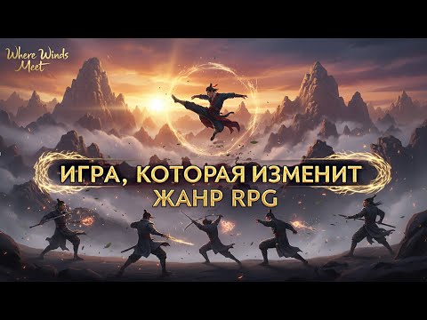 Видео: Where Winds Meet - мы недостойны этой игры