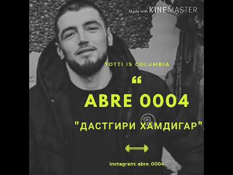 Видео: Zone 04 ABRE 0004 (Дастгири хамдигар)