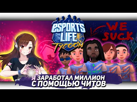 Видео: Я ЗАРАБОТАЛ МИЛЛИОН С ПОМОЩЬЮ ЧИТОВ В ESPORT LIFE TYCOON [Let's game it out перевод]