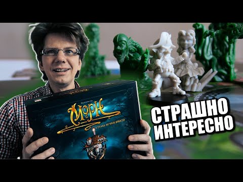 Видео: настольная игра "МОРН" 🍀🐍  s01e02 🍀🐍  Подготовка к игре и партия на троих / MourneQuest